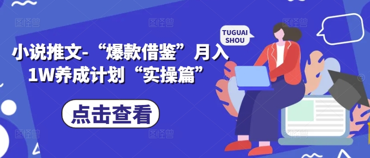 小说推文-“爆款借鉴”月入1W养成计划“实操篇”-副业库