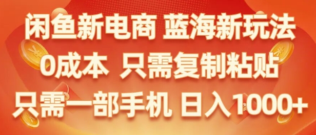 闲鱼新电商蓝海市场，零成本创业，无需投资，仅需简单操作，新手也能迅速掌握-副业库