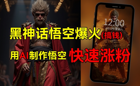 黑神话悟空爆火，已有人利用这波热点变现几十万，普通人也可用AI蹭上这波热点搞钱，有多重变现方法-副业库