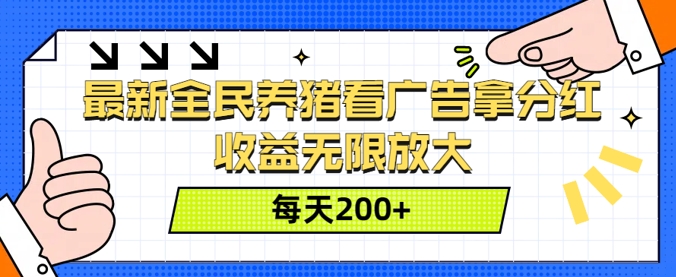 最新全民养猪看广告拿分红，收益无限放大，每天2张-副业库