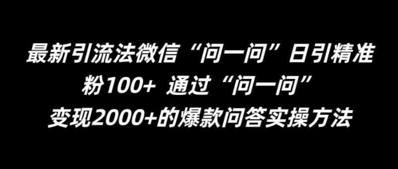 最新引流法微信“问一问”日引精准粉100+  通过“问一问”【揭秘】-副业库