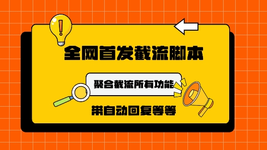 9月最新小红书截流获客工具，功能几乎涵盖了市面所有截流玩法-副业库