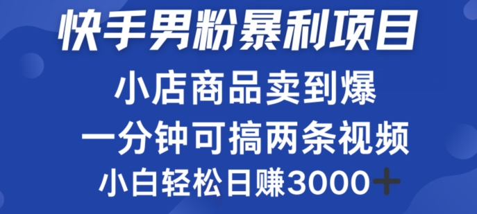 快手男粉必做项目，小店商品简直卖到爆，小白轻松也可日赚3k-副业库