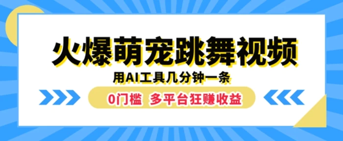 火爆萌宠跳舞视频，几分钟一条，利用AI工具多平台狂赚收益-副业库
