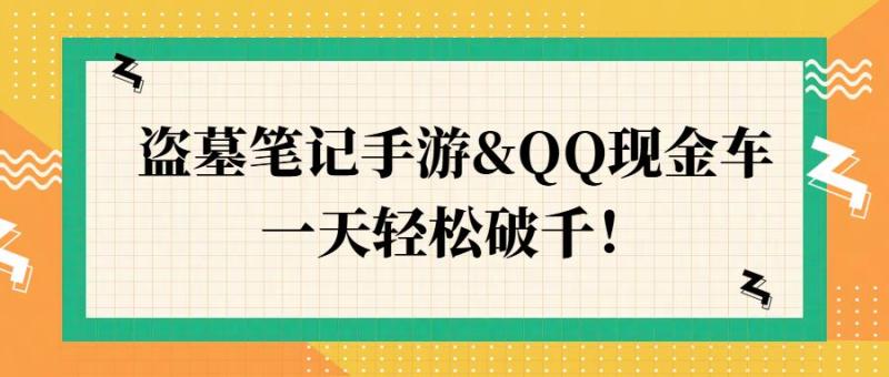 盗墓笔记手游&QQ现金车，一天轻松破千-副业库