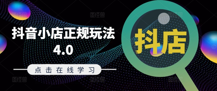 抖音小店正规玩法4.0(更新8月)，帮助你更好地理解和应对电商抖店的运营-副业库