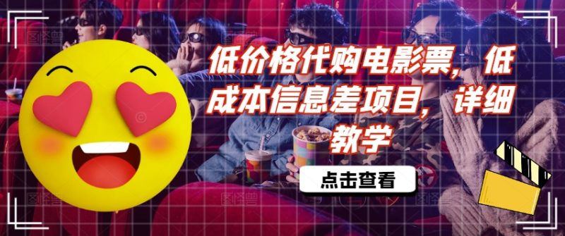 低价格代购电影票，低成本信息差项目，详细教学【揭秘】-副业库