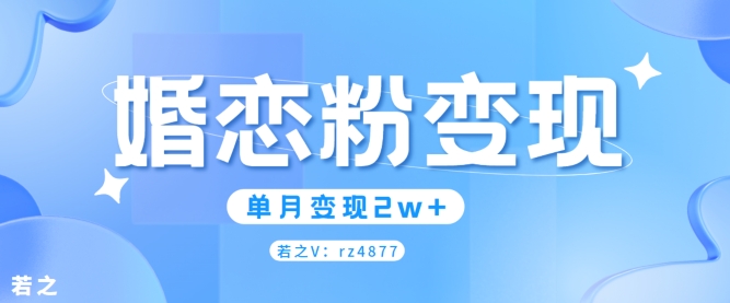 婚恋粉引流项目，小白无脑搬运操作，单月变现2w+-副业库