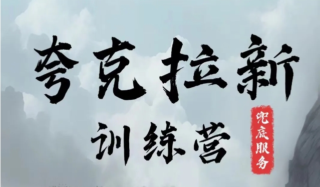 夸克网盘拉新训练营，要在没有天花板的项目里赚钱-副业库