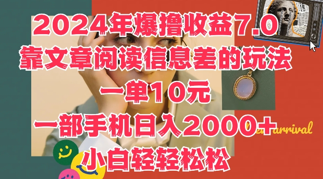 2024年爆撸收益7.0，靠文章阅读信息差的冷门玩法，一单10元，一部手机日入几张-副业库