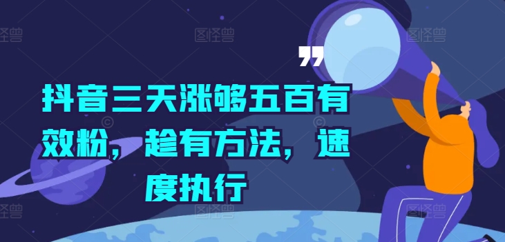 抖音三天涨够五百有效粉，趁有方法，速度执行-副业库