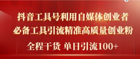 2024年最新工具号引流精准高质量自媒体创业粉，全程干货日引流轻松100+-副业库