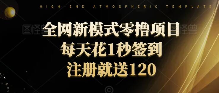 全网新模式零撸项目，每天只花1秒签到，注册就送120-副业库