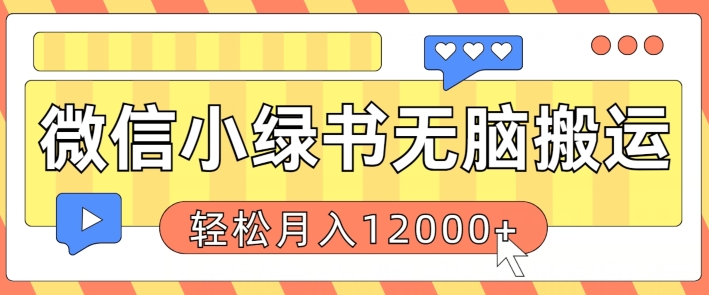 微信小绿书无脑搬运，复制粘贴原创作品，每天30分钟，月轻松过W-副业库