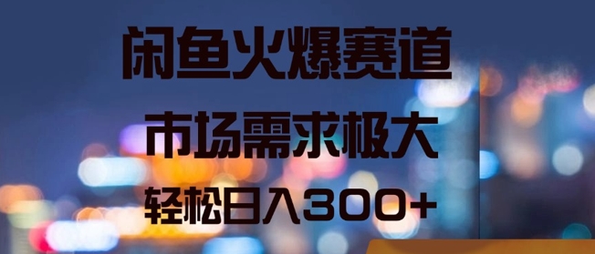 闲鱼火爆赛道，市场需求极大，轻松日入3张-副业库