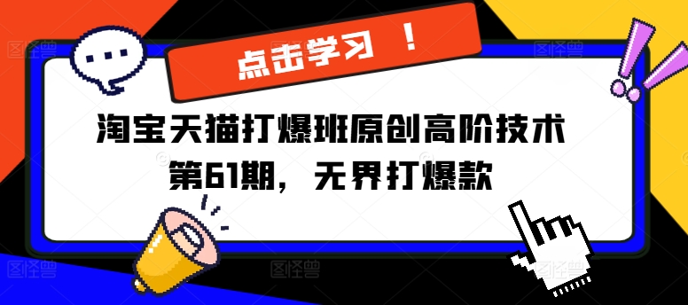 淘宝天猫打爆班原创高阶技术第61期，无界打爆款-副业库