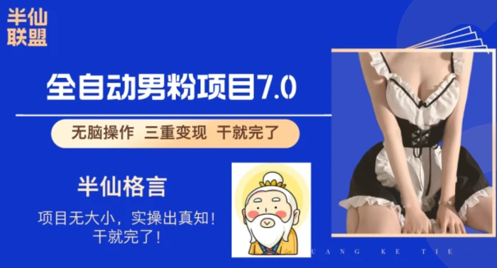 全自动男粉变现7.0，真正实现全自动【揭秘】-副业库
