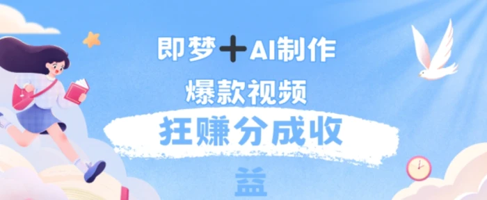 每天五分钟，利用AI工具快速制作爆粉视频，狂撸分成收益-副业库