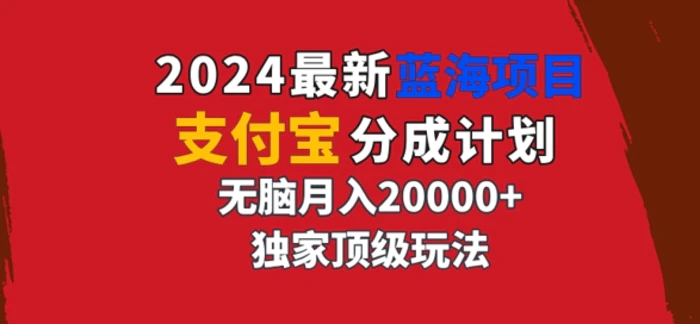 2024最新蓝海项目，支付宝分成计划，独家顶级玩法，无脑自动剪辑，-副业库