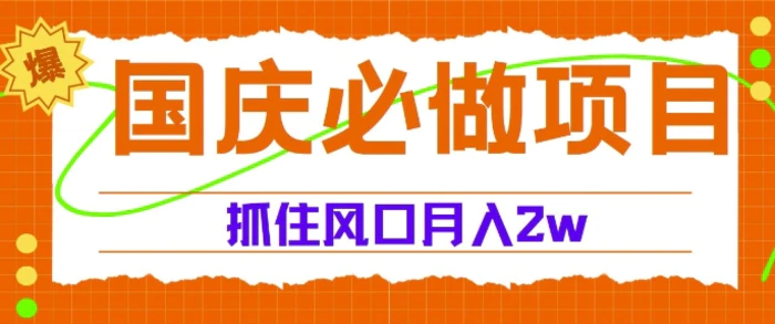 国庆中秋必做项目，抓住流量风口，月入过万-副业库