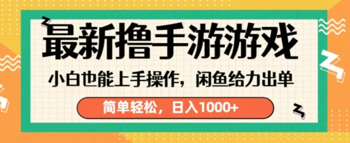 最新撸手游游戏，小白也能上手操作，闲鱼暴力引流，简单轻松，日入1k-副业库