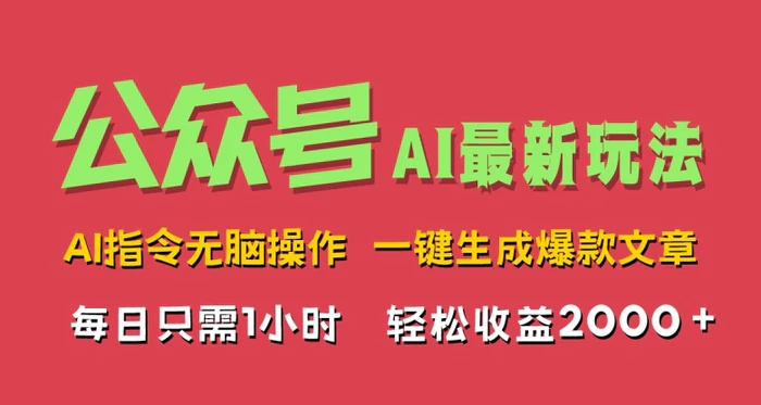 AI掘金公众号，最新玩法无需动脑，一键生成爆款文章，轻松实现每日收益几张-副业库