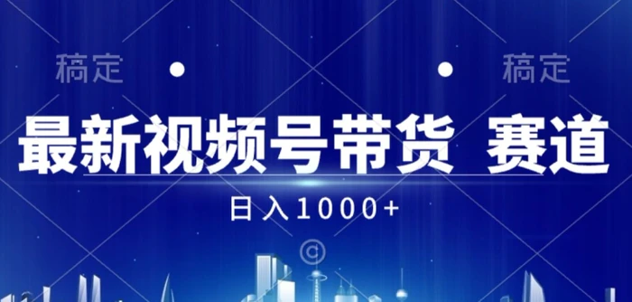 视频号AI短视频带货掘金计划全新暴力玩法，日入几张-副业库