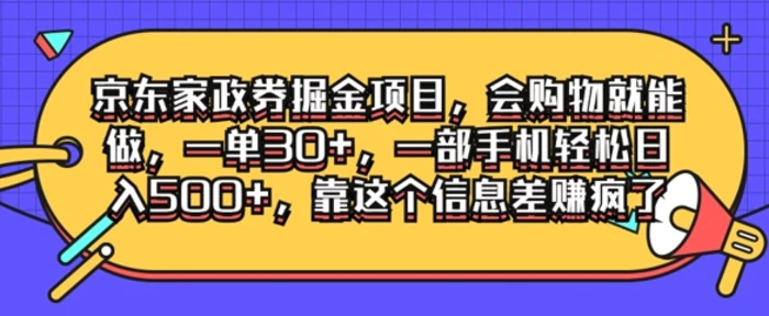 京东家政劵掘金项目，会购物就能做，一单30+，一部手机轻松日入500+，靠这个信息差赚疯了-副业库