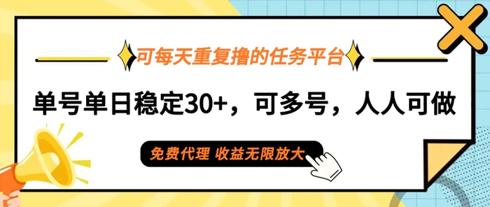 可每天重复撸的任务平台，单号单日稳定30+，可多号，可团队，提现秒到账-副业库