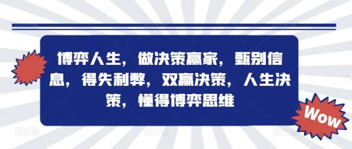 博弈人生，做决策赢家，甄别信息，得失利弊，双赢决策，人生决策，懂得博弈思维-副业库