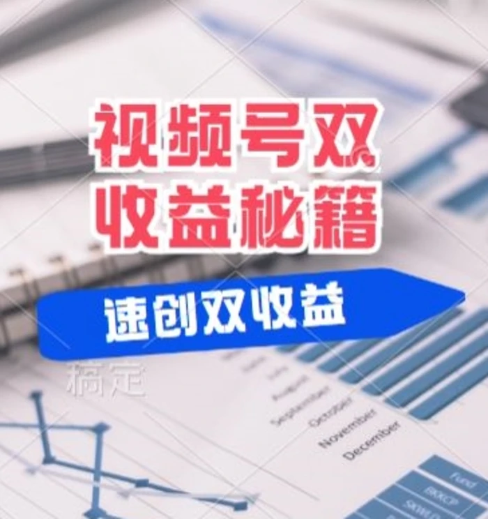 (有个重大消息来到你家)视频号最火赛道， 分成计划， 橱窗带货，一个视频2个收益，10分钟一条视频-副业库