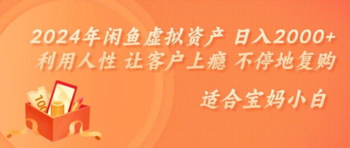 2024年闲鱼虚拟资产 日入几张 利用人性 让客户上瘾 不停地复购-副业库