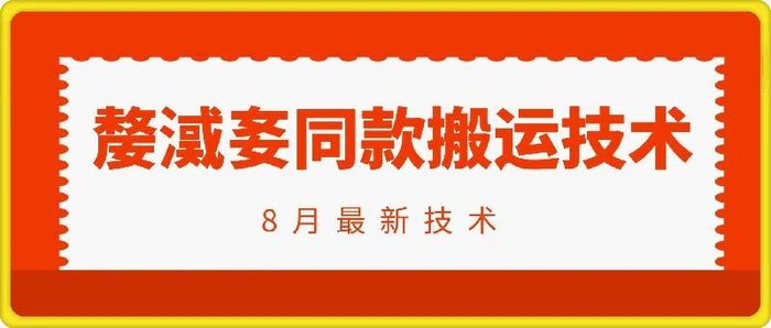 抖音96万粉丝账号【嫠㵄㚣】同款搬运技术-副业库