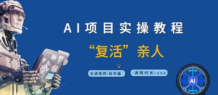 AI项目实操教程，“复活”亲人【9节视频课程】-副业库
