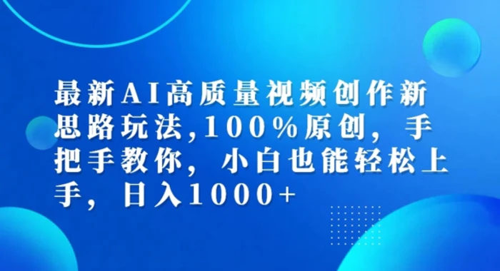 最新AI高质量视频创作新思路玩法，100%原创，手把手教你，小白也能轻松上手【揭秘】-副业库