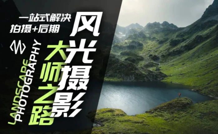风光摄影大师之路(拍摄+后期)，一站式解决拍摄+后期-副业库