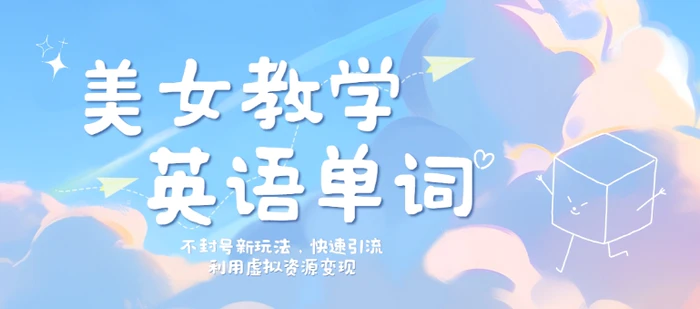 美女教学英语单词不封号新玩法，快速引流，利用虚拟资源变现，日入几张-副业库