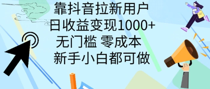 靠抖音拉新用户，日收益变现几张， 无门槛，零成本  新手小白都可做-副业库