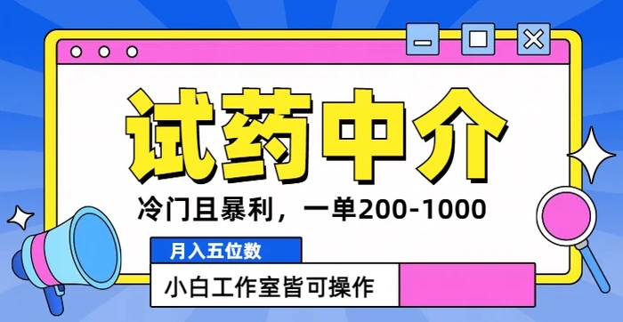 冷门且暴利的试药中介项目，一单利润200~1000.月入五位数，小白工作室皆可操作-副业库