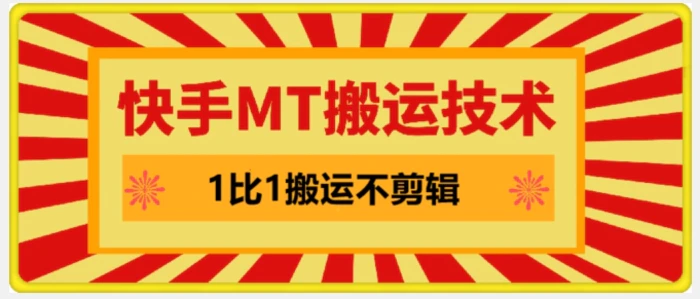 快手MT搬运技术，一比一搬运不剪辑，剧情可用，条条同框-副业库