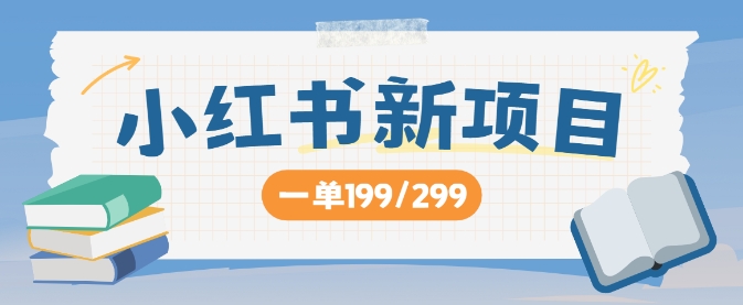 小红书新项目，一单199 一天买好几单，月入过W不是梦-副业库