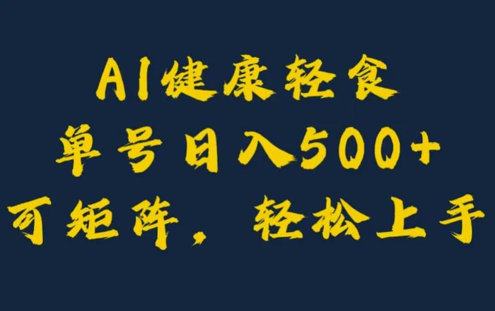 AI健康轻食，单号日入5张+可矩阵，小白轻松引流赚钱-副业库