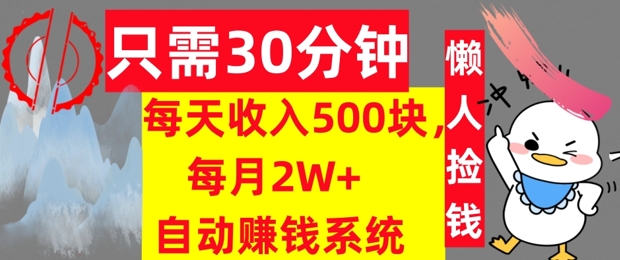 只需30分钟，每天收入5张，每月2W+自动赚钱系统，懒人躺赚-副业库