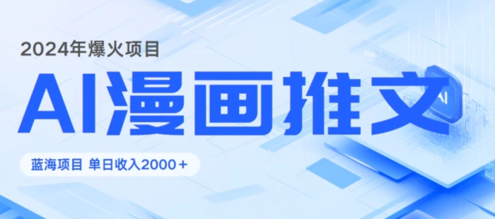 2024暴利项目：靠AI漫画做小说推文全攻略，单日变现1K-副业库
