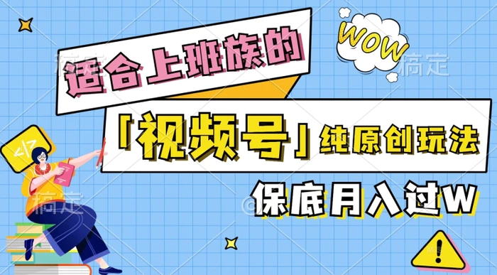 视频号音乐综艺解说，纯原创视频，每天1-2小时，保底月入过W-副业库