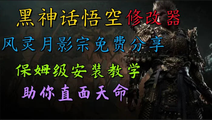 全新爆火项目，首批《黑神话·悟空》修改器售卖，日入1000+-副业库