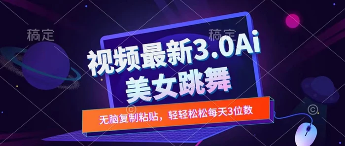 一键生成AI美女跳舞视频，不会剪辑也可做，纯搬运，变现方式多样化轻轻松松日入三位数-副业库