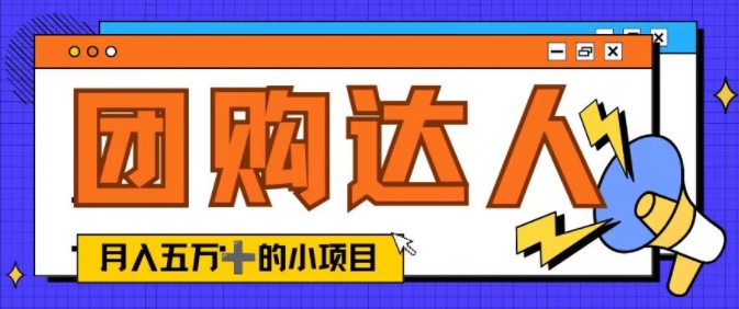 单日销售额50000+的小项目——抖音团购达人-副业库