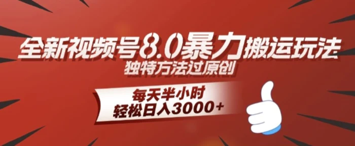 全新视频号8.0暴力搬运玩法，独特方法过原创，每天半小时，轻松日入几张-副业库