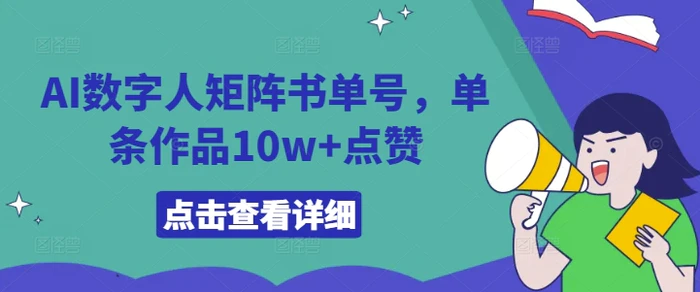 AI数字人矩阵书单号，单条作品10w+点赞-副业库